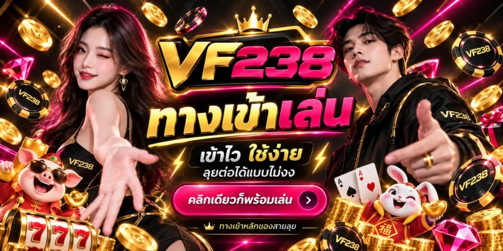 vf238 ทางเข้าเล่น ใช้ง่าย
