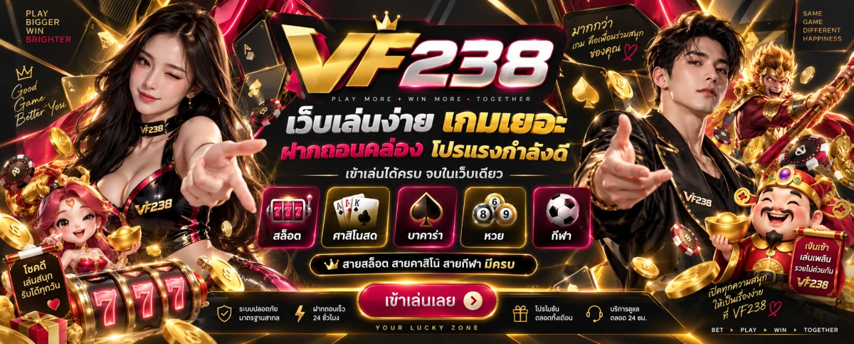 vf238 เว็บเล่นง่าย เกมเยอะ